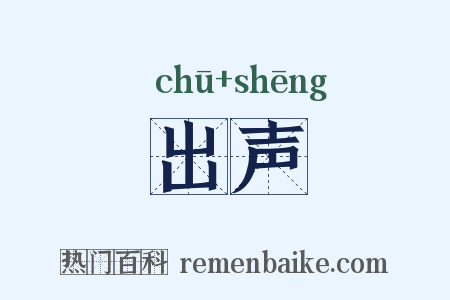 出声是什么意思的图片